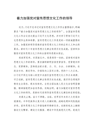 着力加强党对宣传思想文化工作的领导.docx