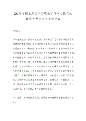 XX政协副主席在市委理论学习中心组党的建设专题研讨会上的发言.docx