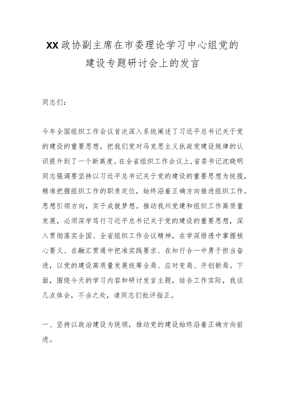 XX政协副主席在市委理论学习中心组党的建设专题研讨会上的发言.docx_第1页