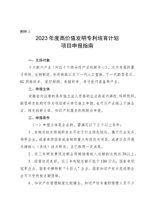 2023年度高价值发明专利培育计划项目申报指南.docx