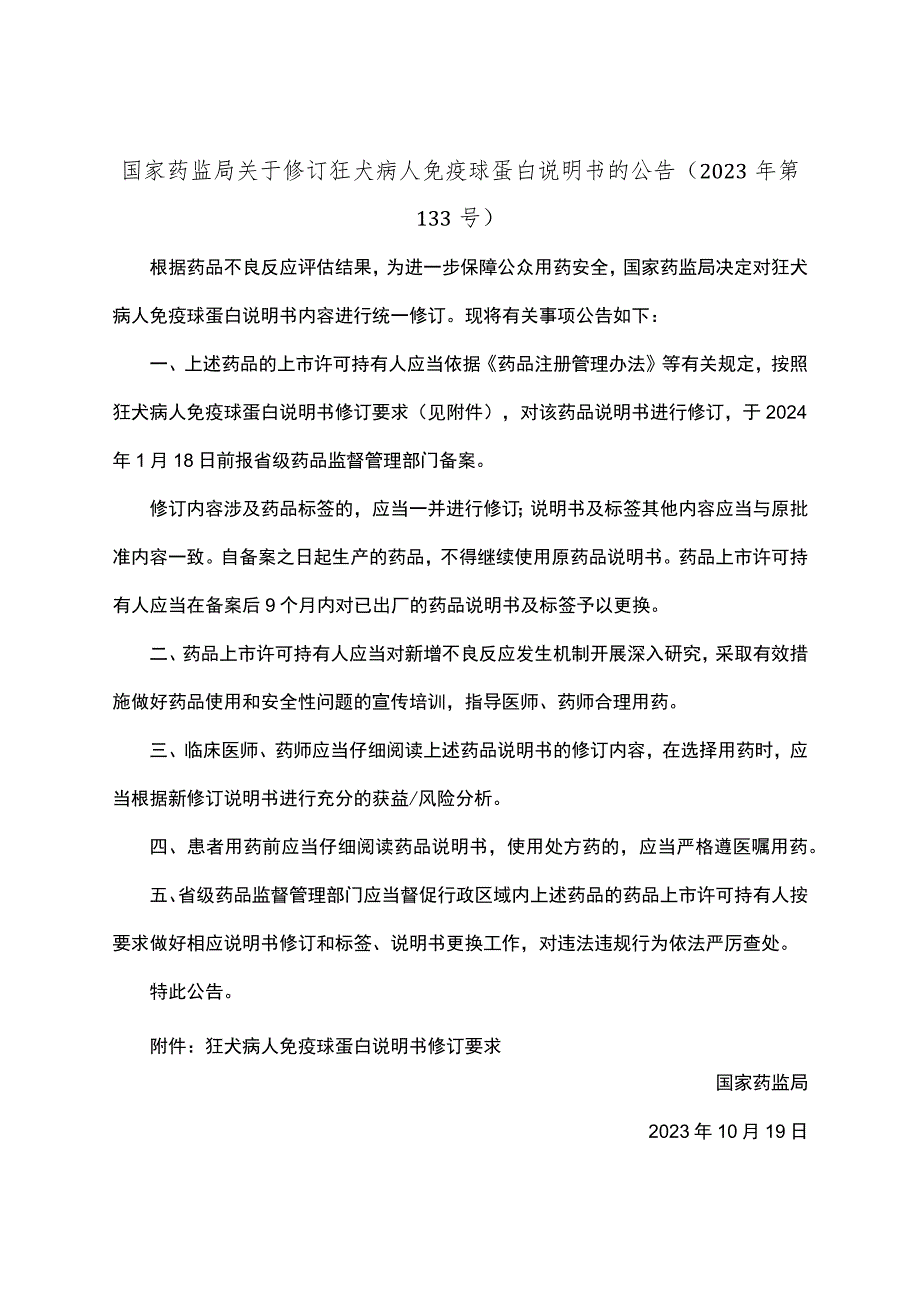 狂犬病人免疫球蛋白说明书修订要求.docx_第1页