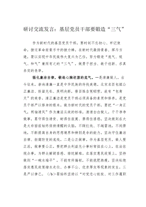 研讨交流发言：基层党员干部要锻造“三气”.docx