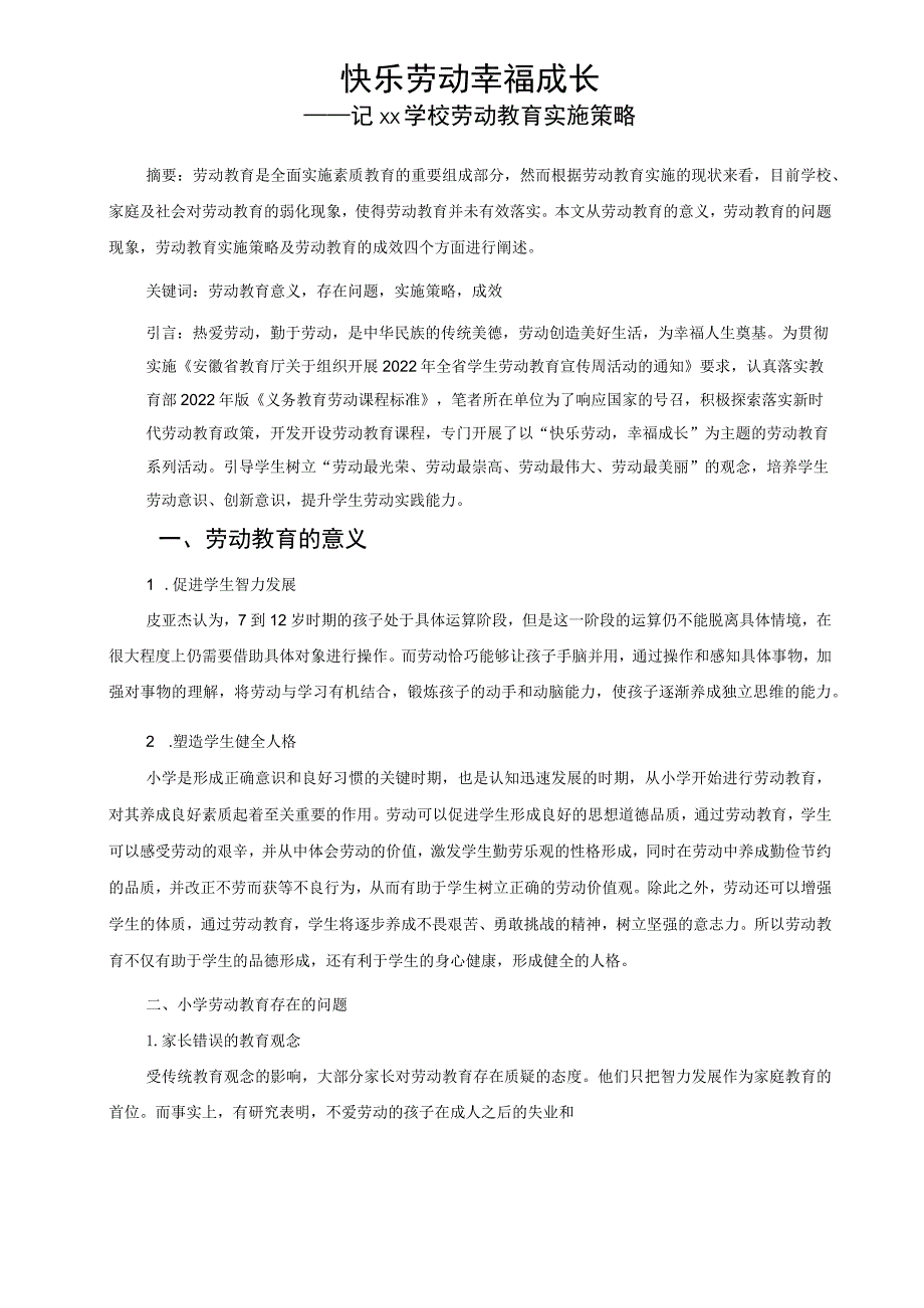 快乐劳动 幸福成长————记学校劳动教育实施策略 论文.docx_第1页