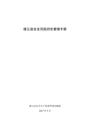 缙云县安全风险四色管理手册缙云县安全生产监督管理局编制2017年5月目录.docx