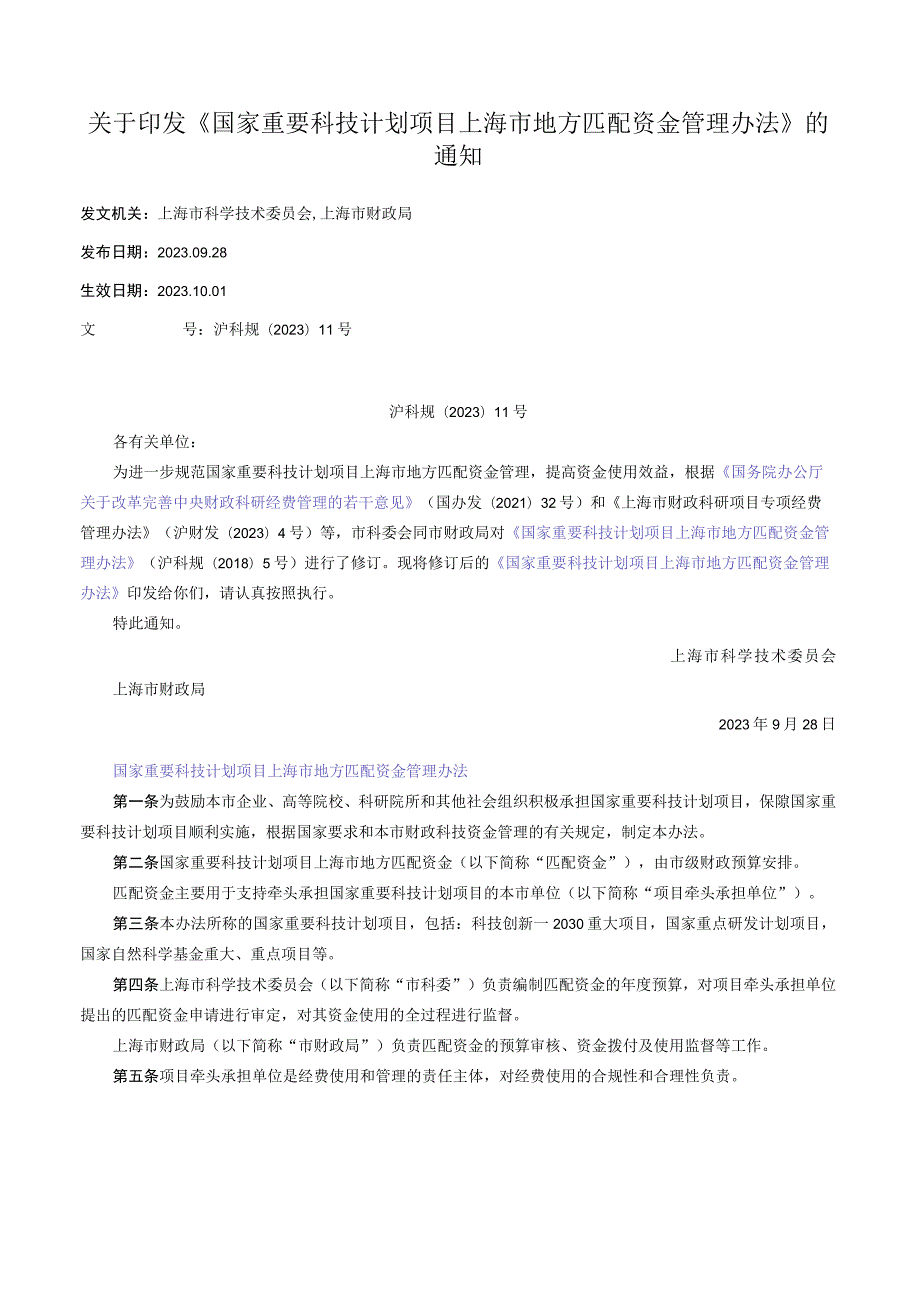 关于印发《国家重要科技计划项目上海市地方匹配资金管理办法》的通知.docx_第1页