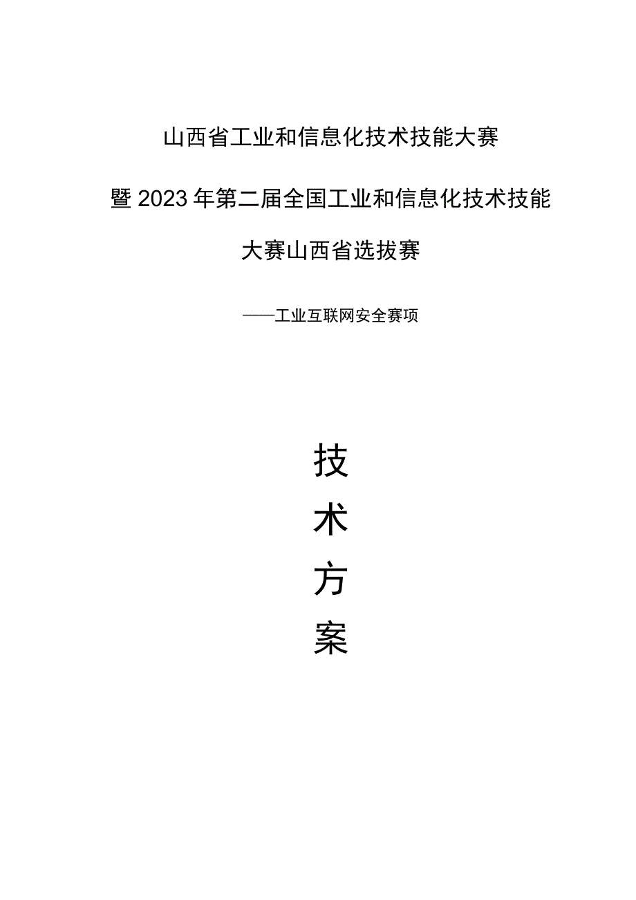 2023年山西省工业和信息化技术技能大赛-工业互联网安全赛项技术方案.docx_第1页