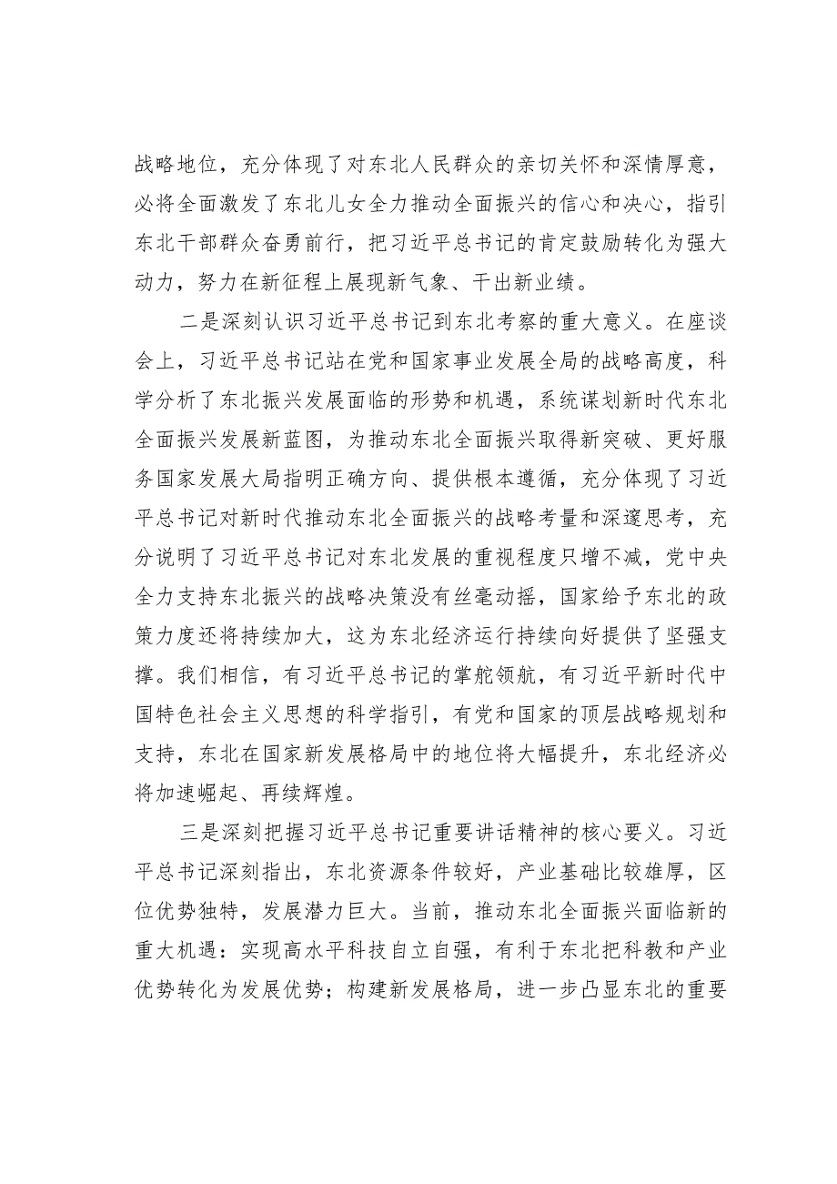 某某集团董事长在学习贯彻在新时代推动东北全面振兴座谈会上的重要讲话精神会议上的讲话.docx_第2页