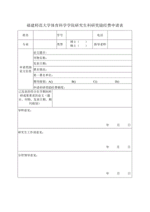 福建师范大学体育科学学院研究生科研奖励经费申请表.docx