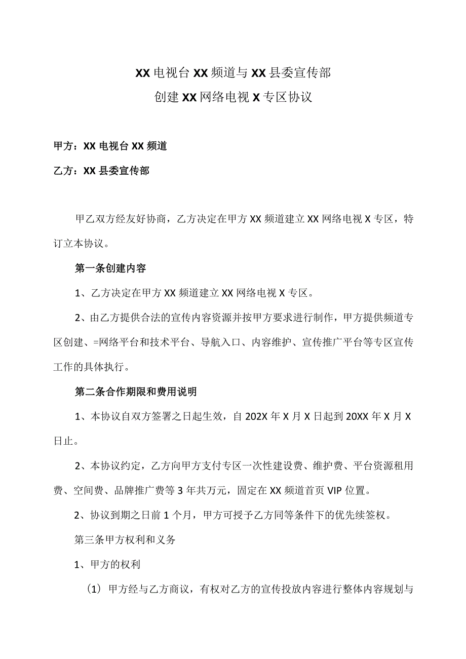 XX电视台XX频道与XX县委宣传部创建XX网络电视X专区协议(2023年).docx_第1页