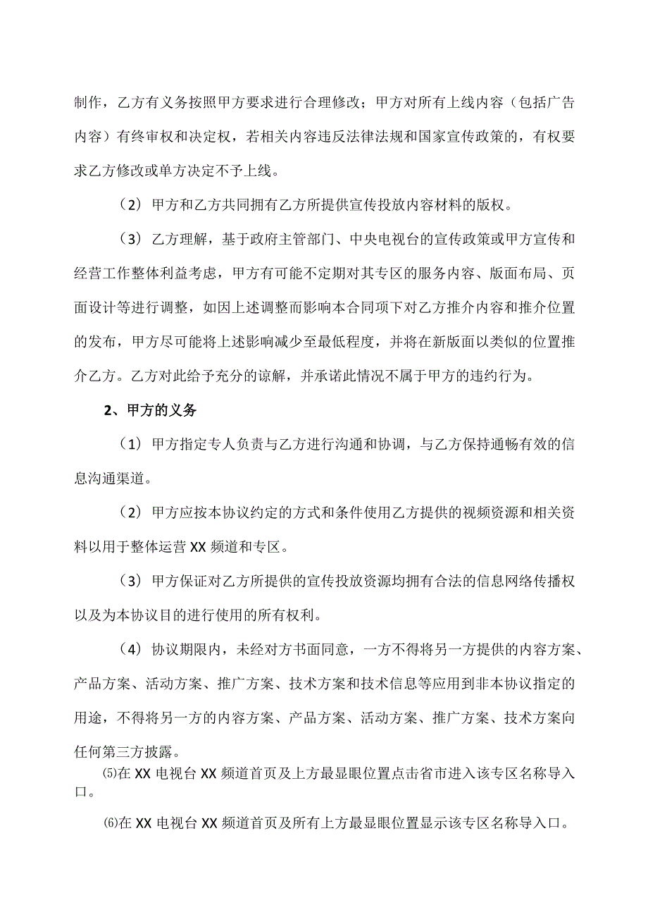 XX电视台XX频道与XX县委宣传部创建XX网络电视X专区协议(2023年).docx_第2页