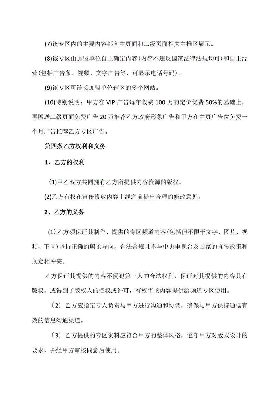 XX电视台XX频道与XX县委宣传部创建XX网络电视X专区协议(2023年).docx_第3页