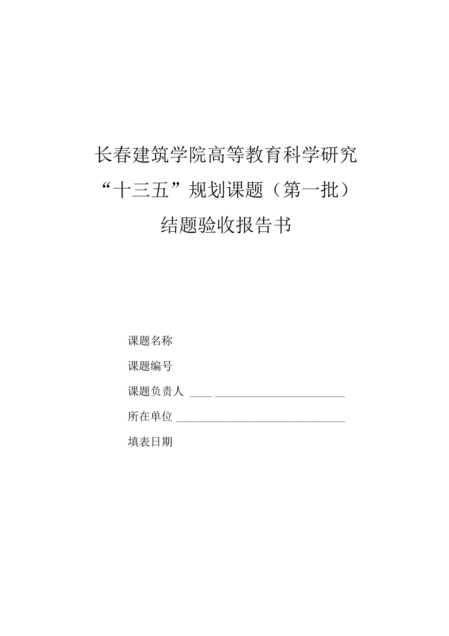 长春建筑学院高等教育科学研究“十三五”规划课题第一批结题验收报告书.docx_第1页