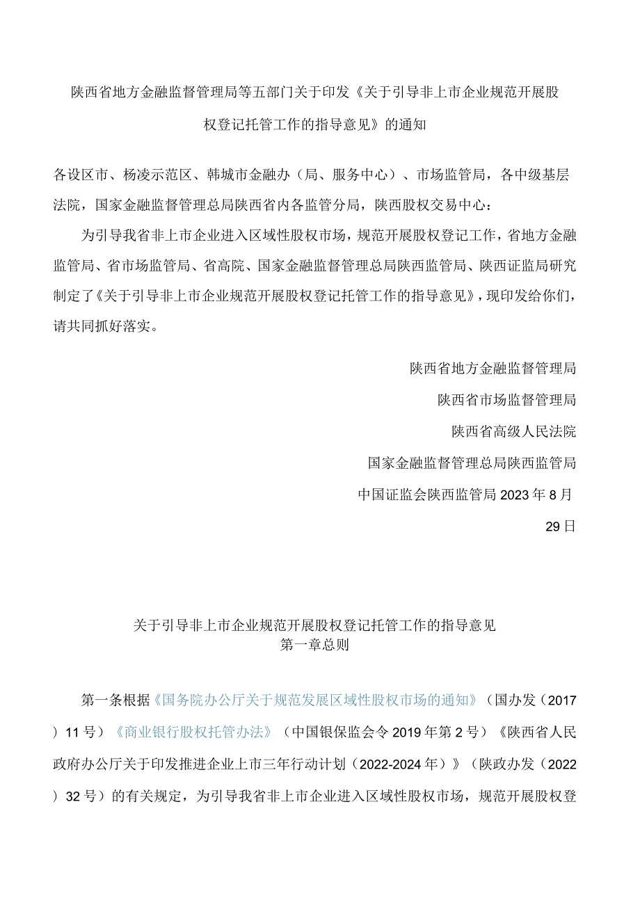 陕西省地方金融监督管理局等五部门关于印发《关于引导非上市企业规范开展股权登记托管工作的指导意见》的通知.docx_第1页