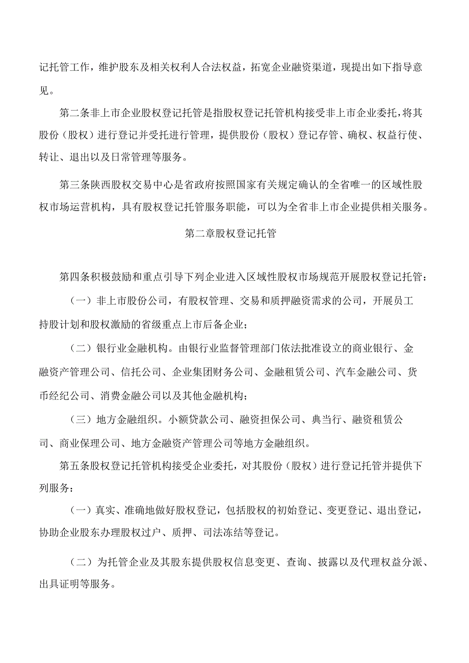 陕西省地方金融监督管理局等五部门关于印发《关于引导非上市企业规范开展股权登记托管工作的指导意见》的通知.docx_第2页