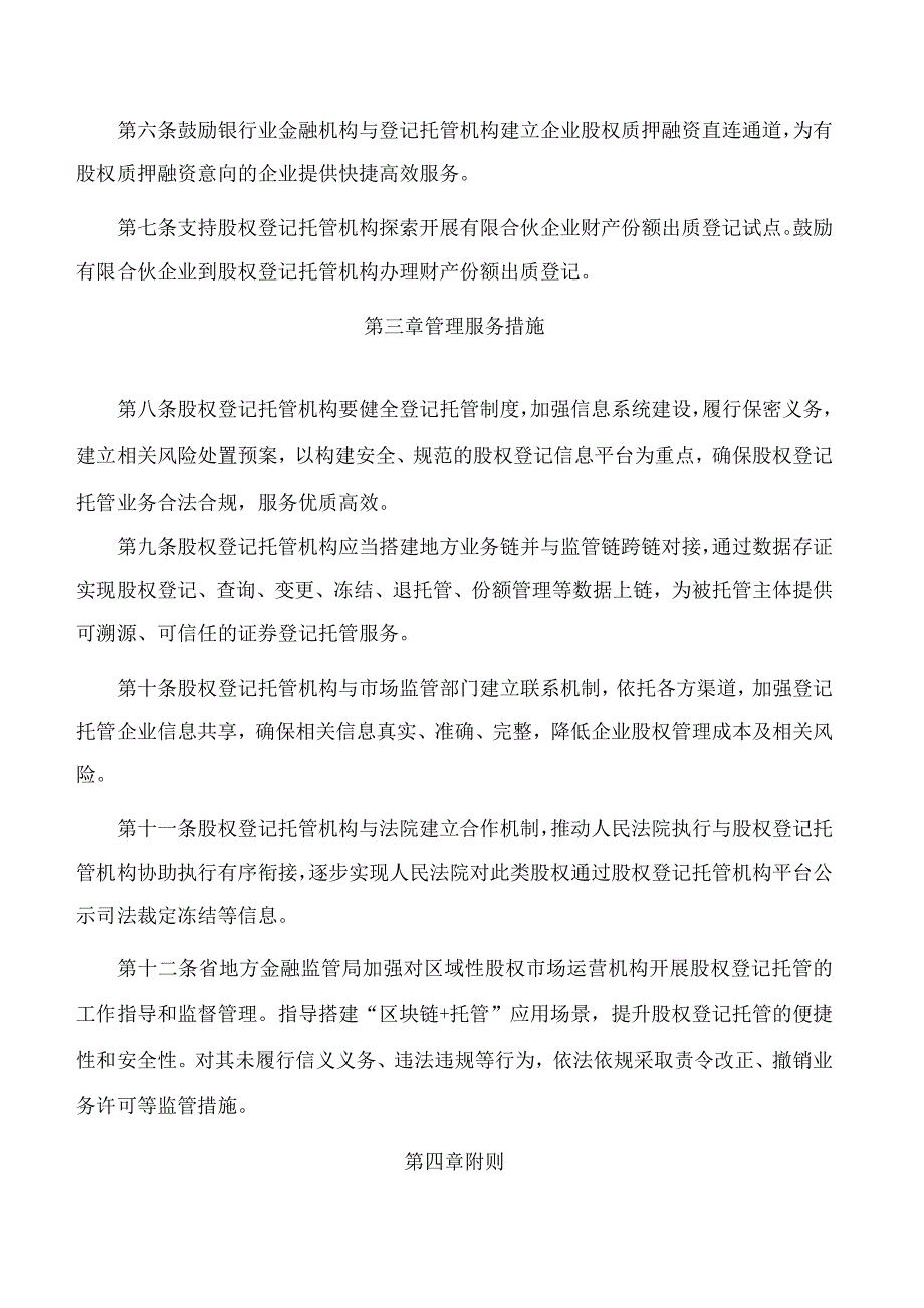 陕西省地方金融监督管理局等五部门关于印发《关于引导非上市企业规范开展股权登记托管工作的指导意见》的通知.docx_第3页