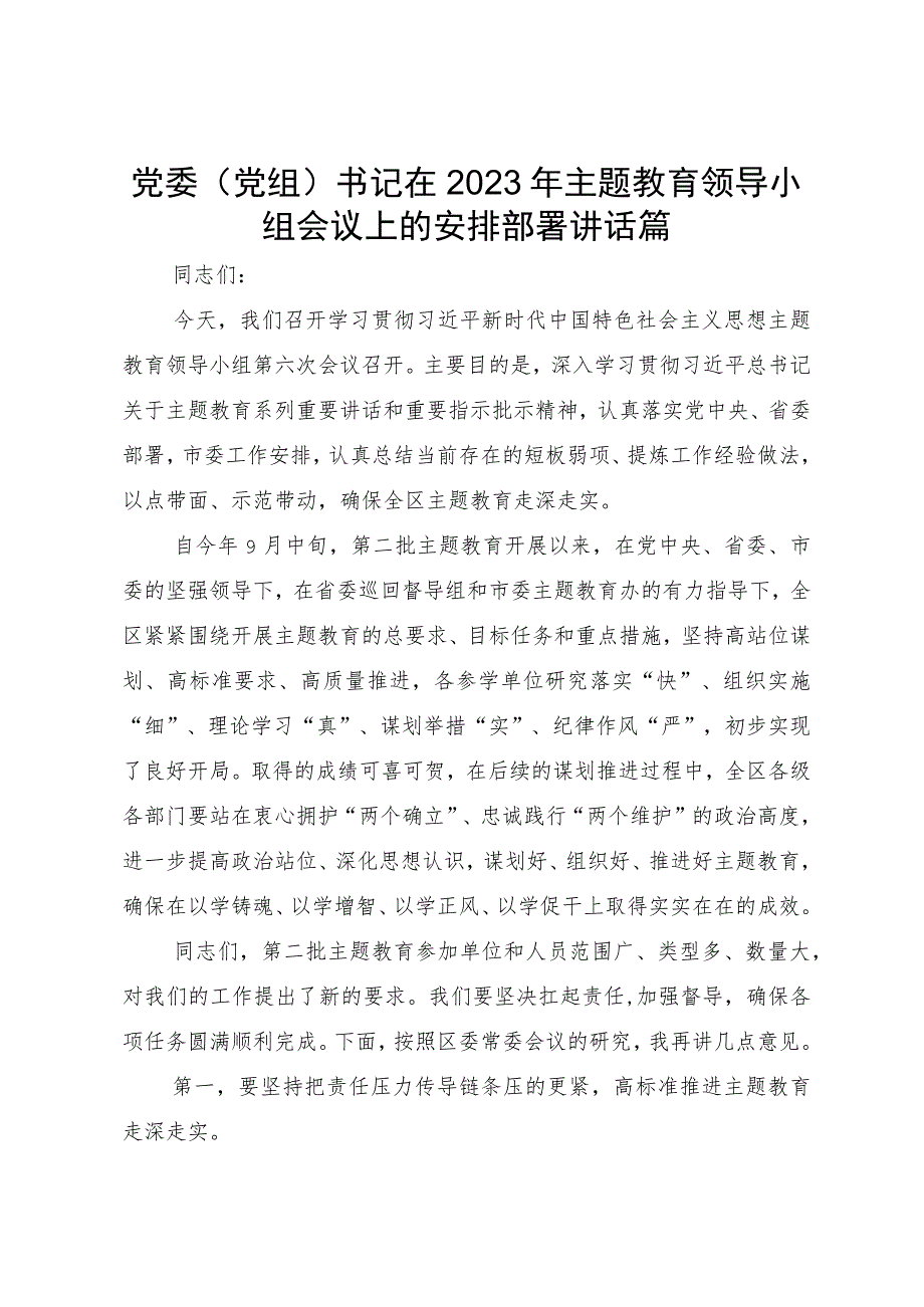 党委（党组）书记在2023年主题教育领导小组会议上的安排部署讲话篇.docx_第1页