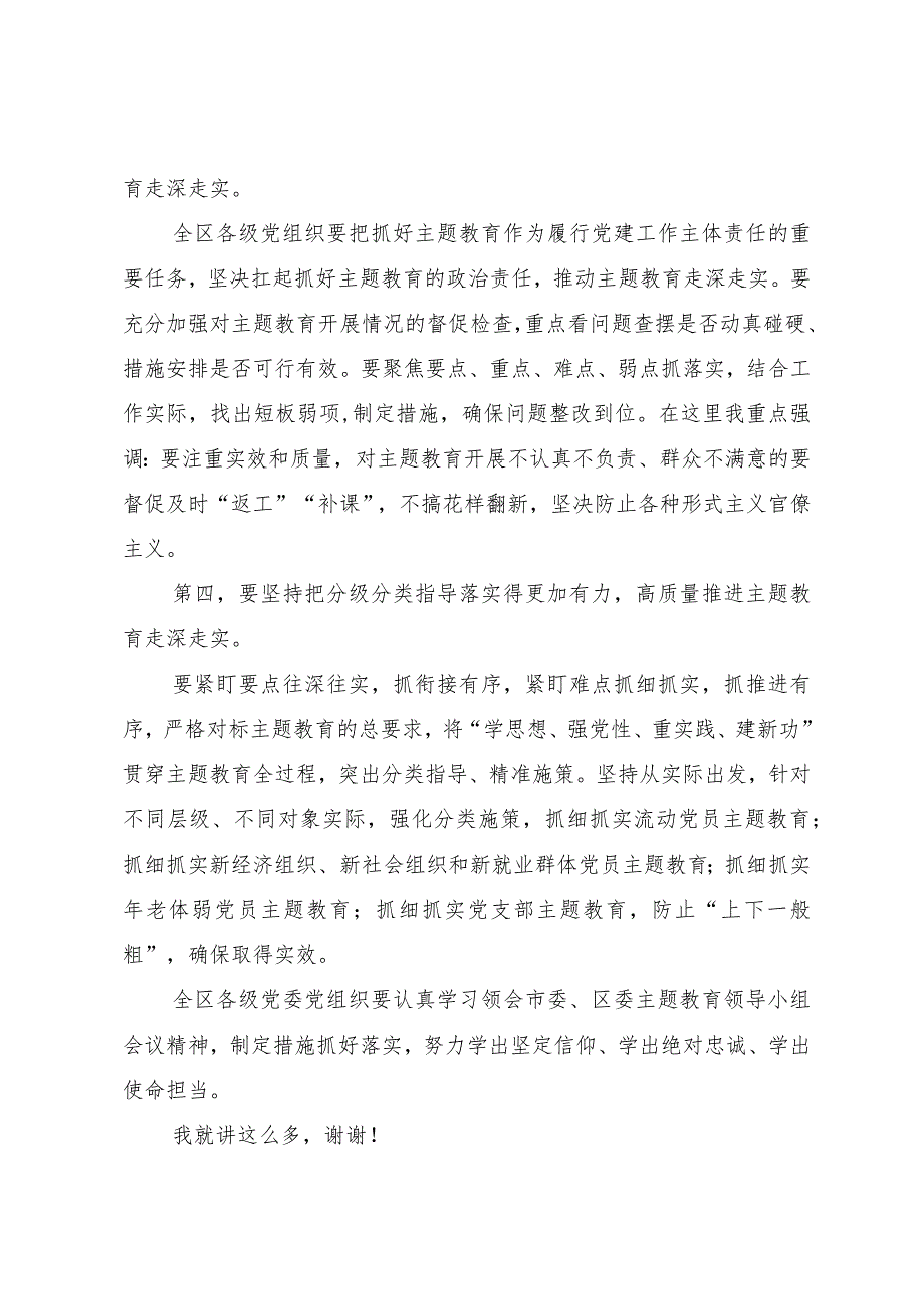 党委（党组）书记在2023年主题教育领导小组会议上的安排部署讲话篇.docx_第3页