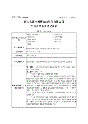 西高院西安高压电器研究院股份有限公司投资者关系活动记录表.docx