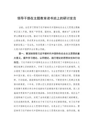 领导干部在主题教育读书班上的研讨发言-2.docx