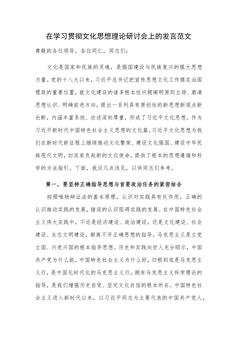 在学习贯彻文化思想理论研讨会上的发言范文.docx_第1页