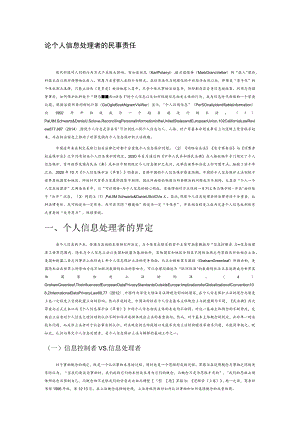 论个人信息处理者的民事责任.docx