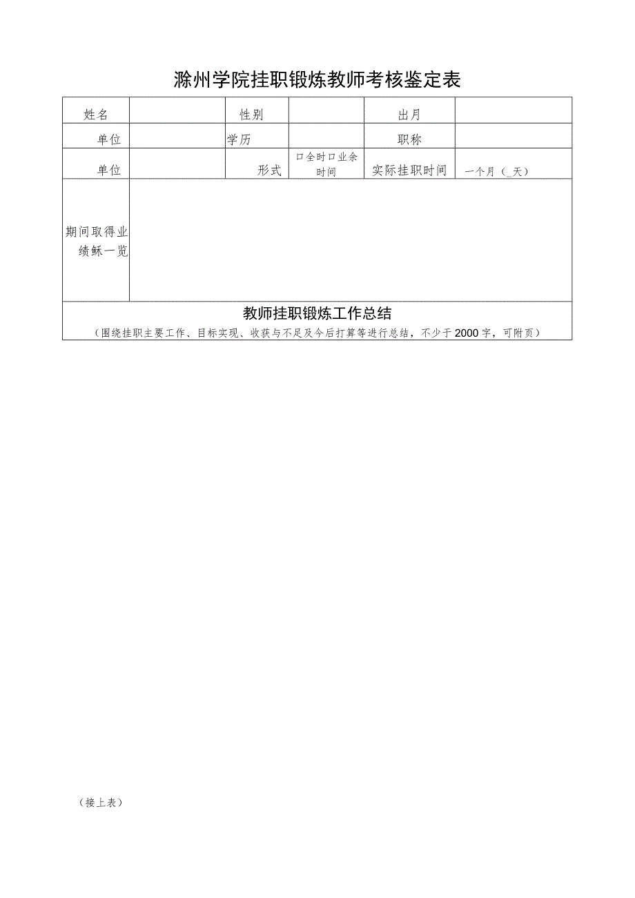 滁州学院挂职锻炼教师考核鉴定表.docx_第1页