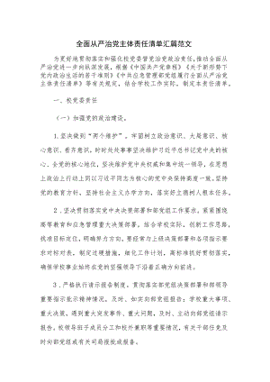 全面从严治党主体责任清单汇篇范文.docx