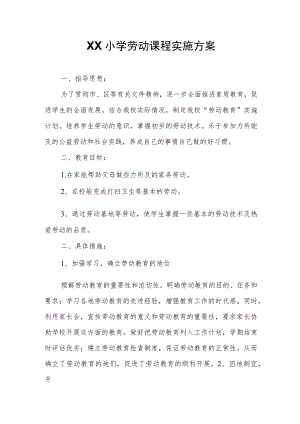 XX小学劳动课程实施方案.docx