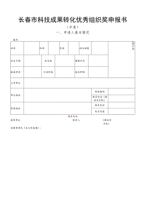 长春市科技成果转化优秀组织奖申报书.docx