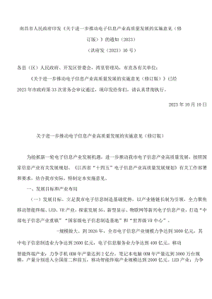 南昌市人民政府印发《关于进一步推动电子信息产业高质量发展的实施意见(修订版)》的通知(2023).docx