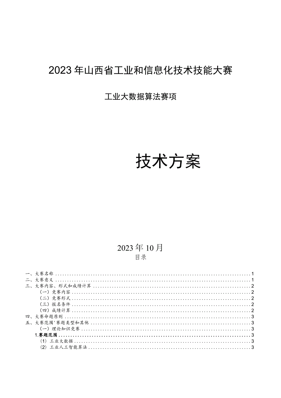 2023年山西省工业和信息化技术技能大赛-工业大数据算法赛项-技术方案.docx_第1页