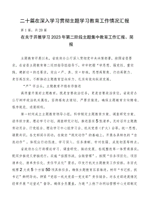 二十篇在深入学习贯彻主题学习教育工作情况汇报.docx