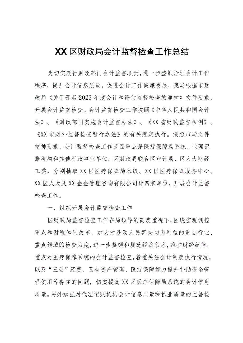 XX区财政局会计监督检查工作总结.docx_第1页