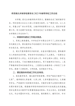 桥西镇九年制学校教学点2023年春季学校工作总结.docx