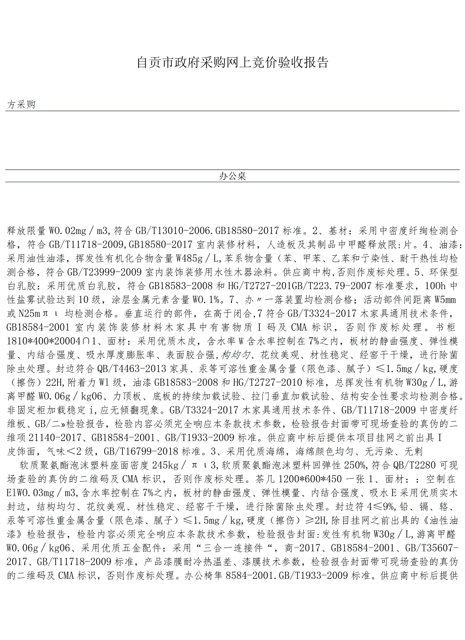 自贡市政府采购网上竞价验收报告.docx_第1页