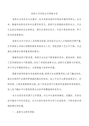 装修公司风险应对策略分析.docx