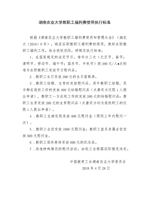 湖南农业大学教职工福利费使用执行标准.docx