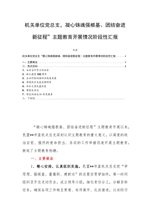 机关单位党总支“凝心铸魂强根基、团结奋进新征程”主题教育开展情况阶段性汇报.docx