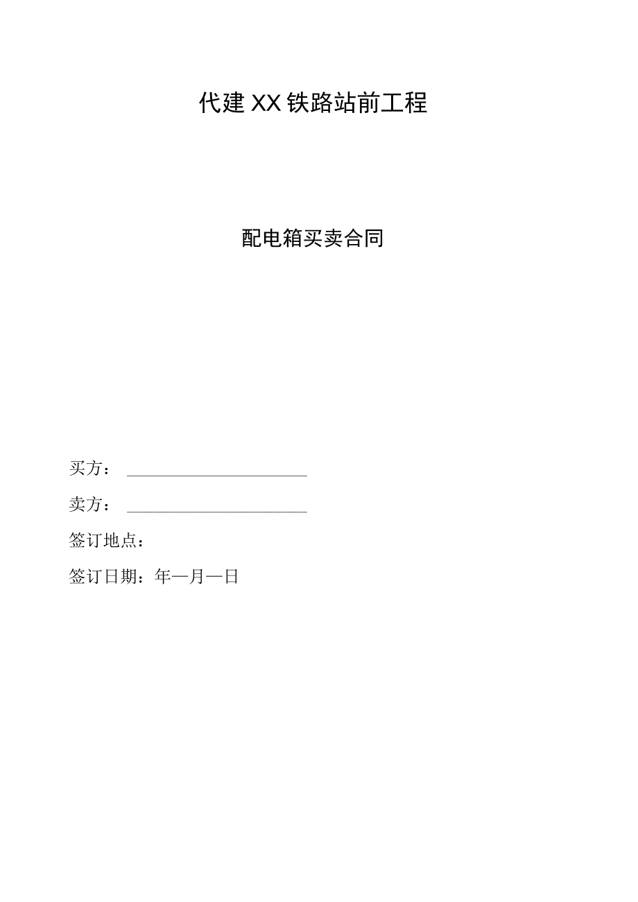 XX铁路站前工程配电箱买卖合同(2023年).docx_第1页