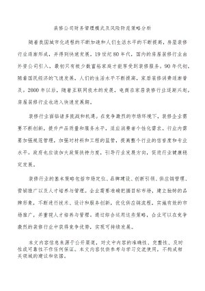 装修公司财务管理模式及风险防范策略分析.docx