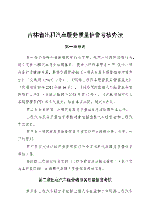 吉林省出租汽车服务质量信誉考核办法-全文及附表、解读.docx