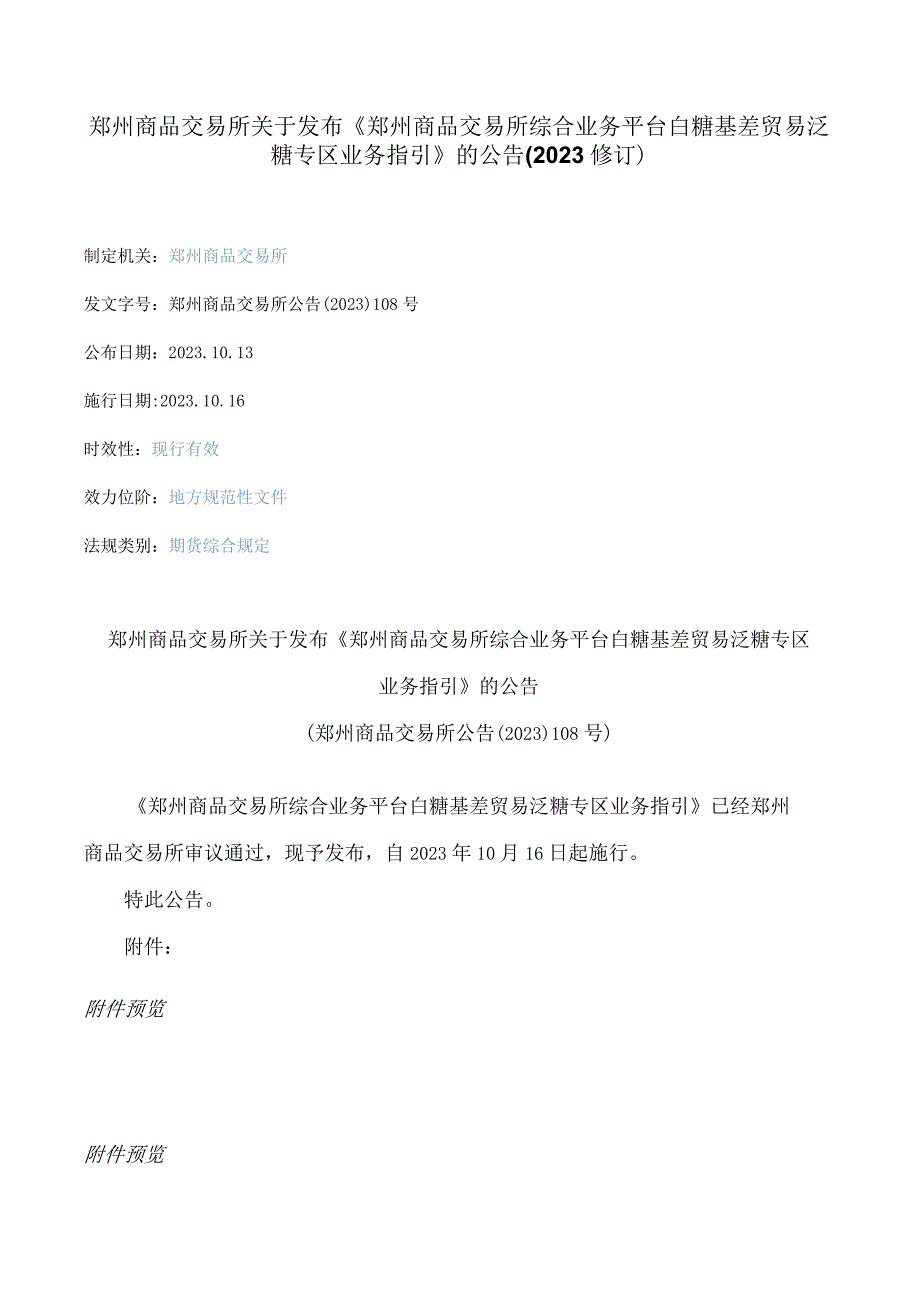 郑州商品交易所关于发布《郑州商品交易所综合业务平台白糖基差贸易泛糖专区业务指引》的公告(2023修订).docx_第1页