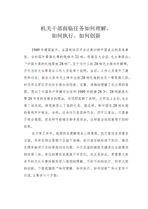 机关干部面临任务如何理解、如何执行、如何创新.docx