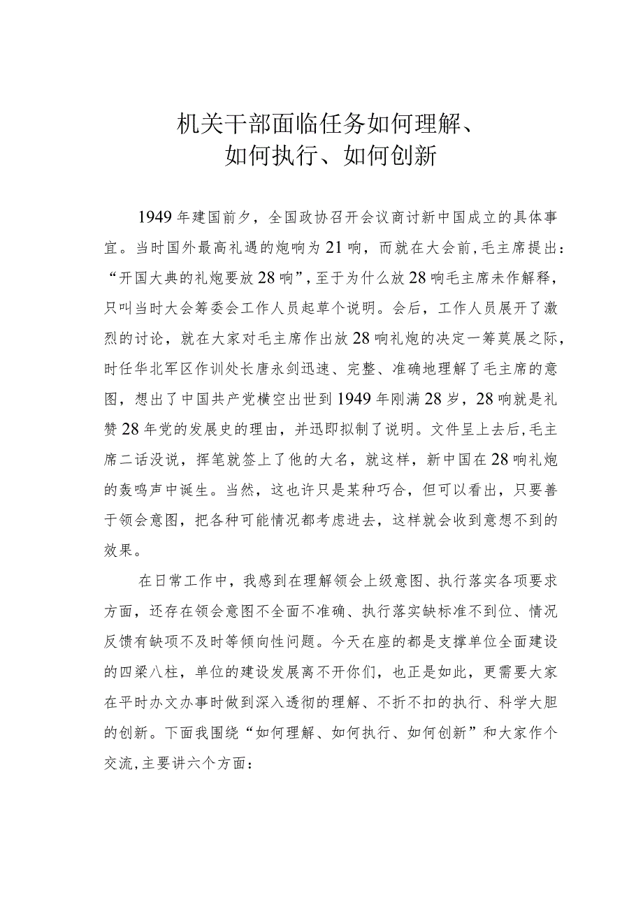 机关干部面临任务如何理解、如何执行、如何创新.docx_第1页