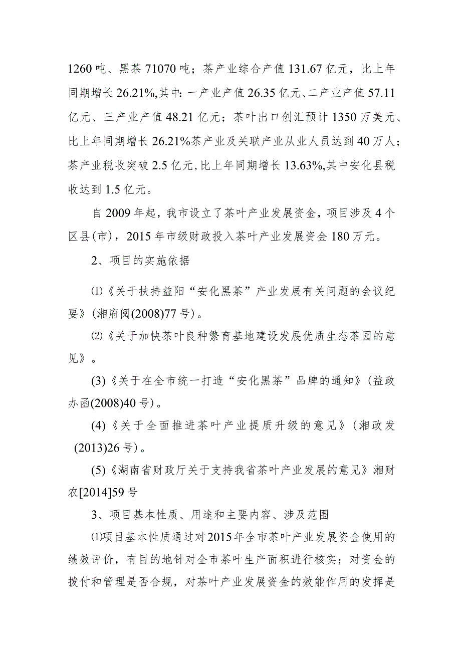 益阳市2015年茶叶产业发展资金绩效评估报告.docx_第2页