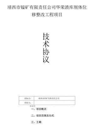 靖西市锰矿有限责任公司华荣渣库坝体位移整改工程项目.docx