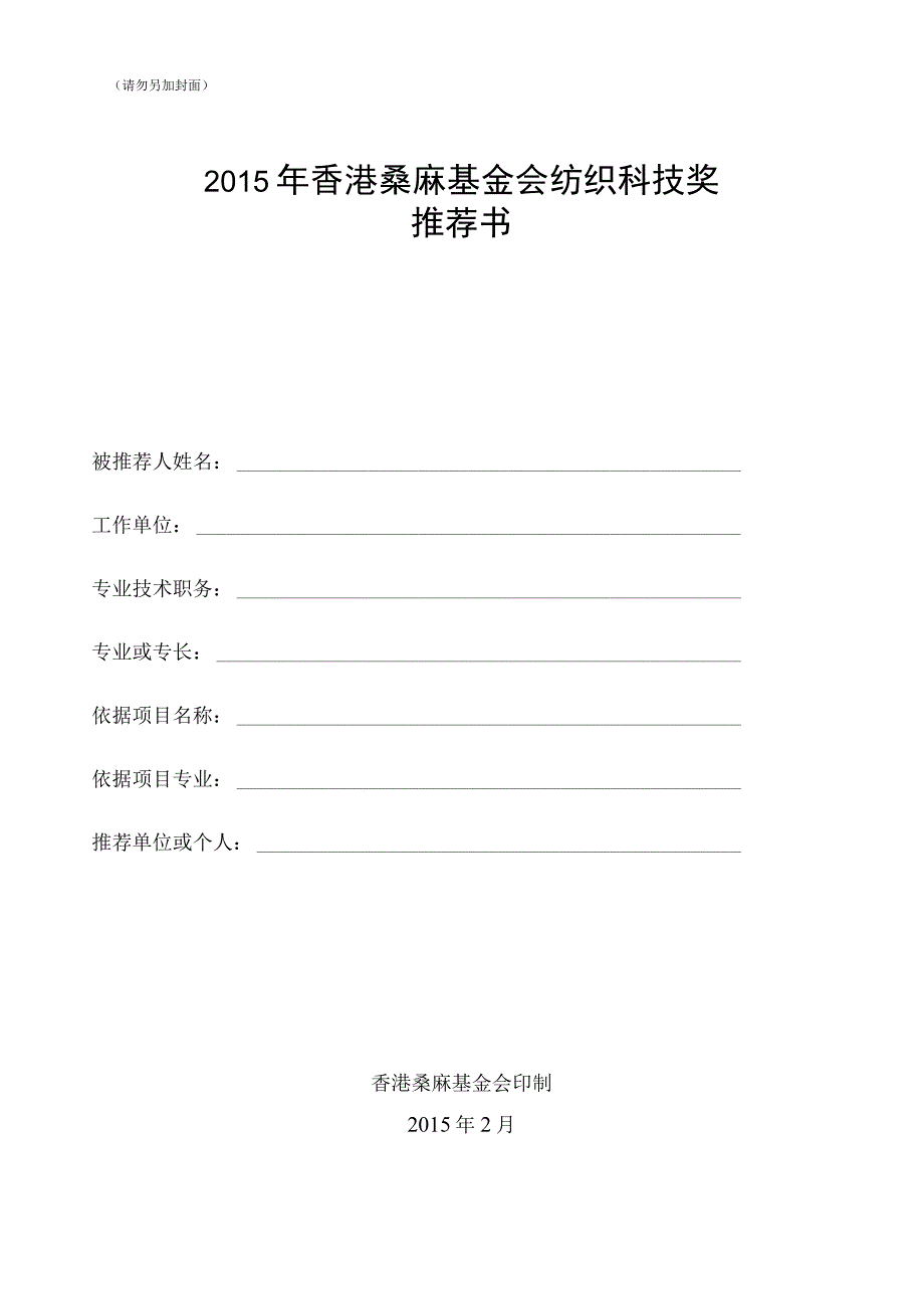 请勿另加封面2015年香港桑麻基金会纺织科技奖推荐书.docx_第1页