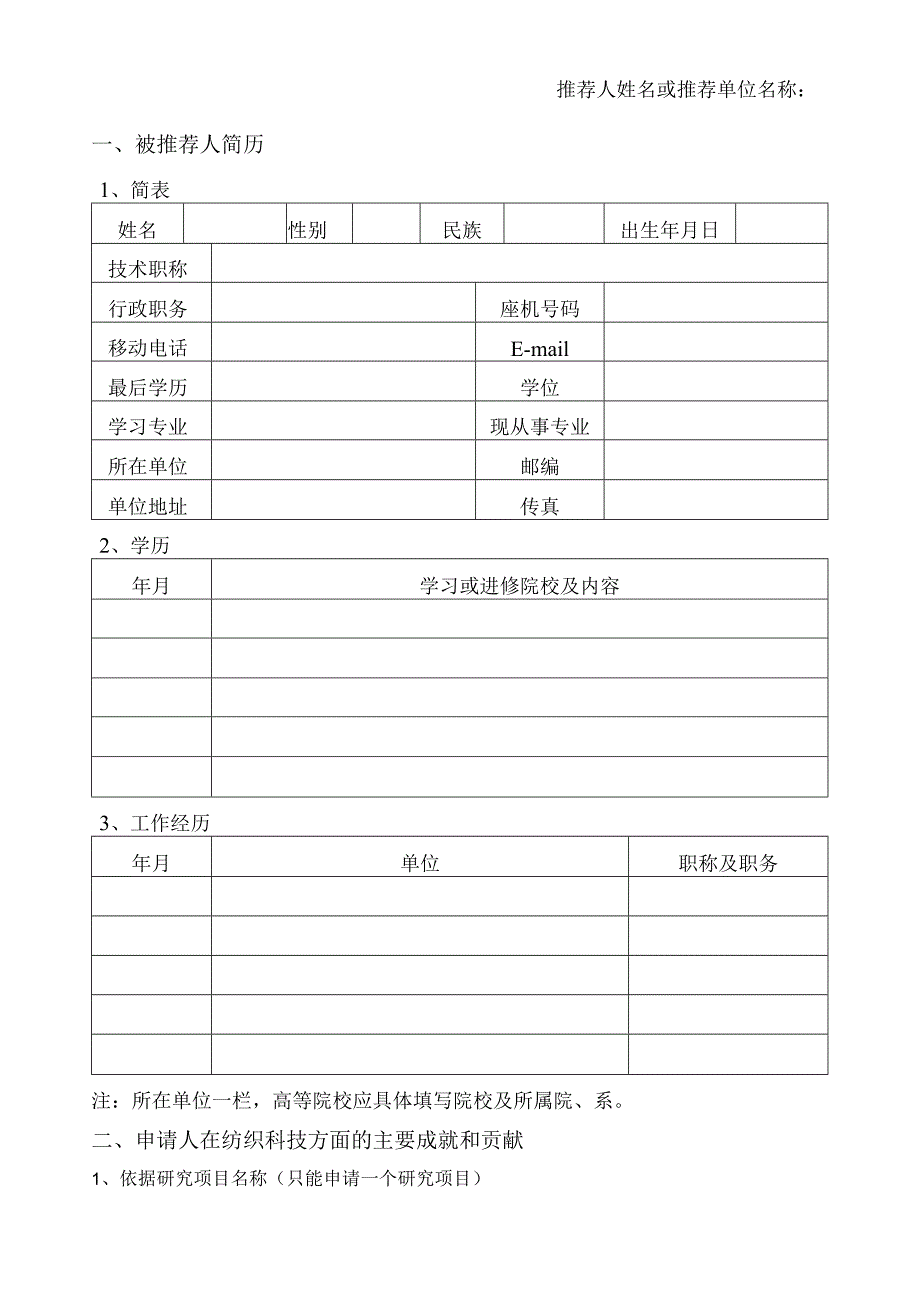 请勿另加封面2015年香港桑麻基金会纺织科技奖推荐书.docx_第3页