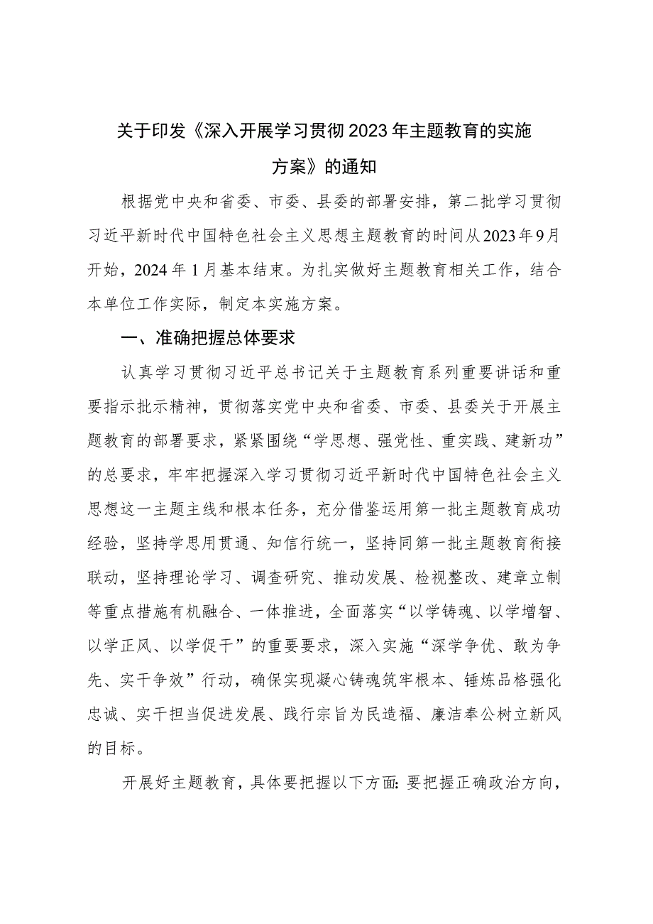 关于印发《深入开展学习贯彻2023年主题教育的实施方案》 的通知.docx_第1页