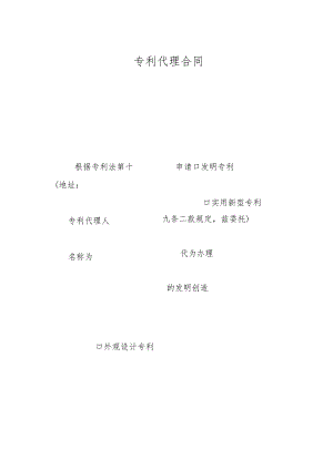 专利代理合同.docx